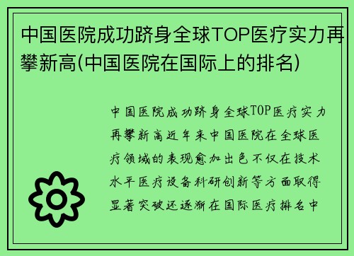 中国医院成功跻身全球TOP医疗实力再攀新高(中国医院在国际上的排名)