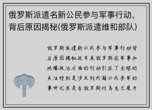 俄罗斯派遣名新公民参与军事行动，背后原因揭秘(俄罗斯派遣维和部队)