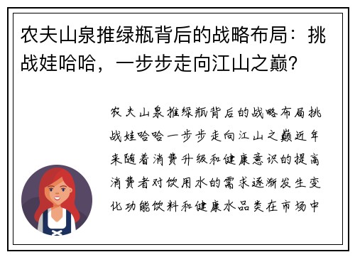 农夫山泉推绿瓶背后的战略布局：挑战娃哈哈，一步步走向江山之巅？