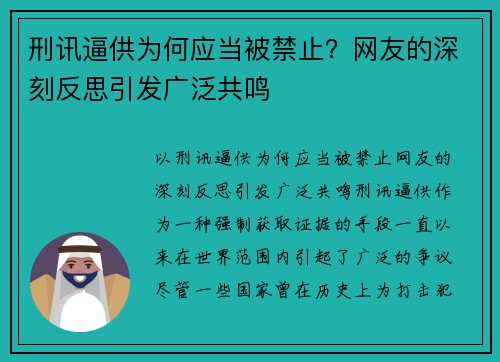 刑讯逼供为何应当被禁止？网友的深刻反思引发广泛共鸣