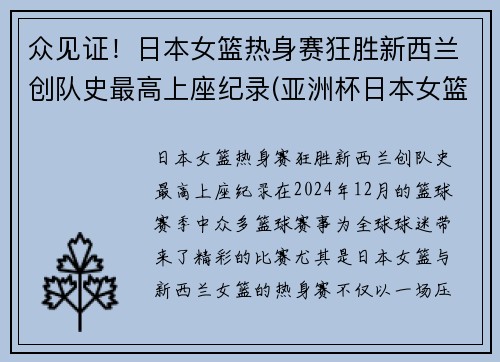 众见证！日本女篮热身赛狂胜新西兰创队史最高上座纪录(亚洲杯日本女篮对新西兰)