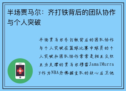 半场贾马尔：齐打铁背后的团队协作与个人突破