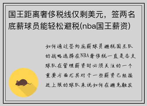 国王距离奢侈税线仅剩美元，签两名底薪球员能轻松避税(nba国王薪资)