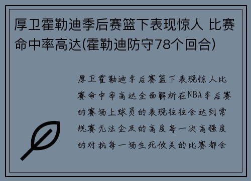 厚卫霍勒迪季后赛篮下表现惊人 比赛命中率高达(霍勒迪防守78个回合)