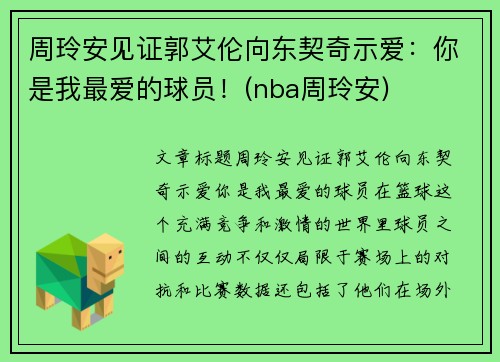 周玲安见证郭艾伦向东契奇示爱：你是我最爱的球员！(nba周玲安)