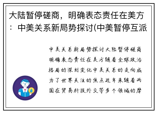 大陆暂停磋商，明确表态责任在美方：中美关系新局势探讨(中美暂停互派大使)