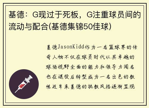 基德：G现过于死板，G注重球员间的流动与配合(基德集锦50佳球)