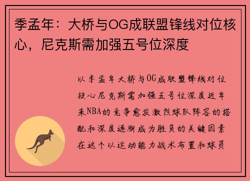 季孟年：大桥与OG成联盟锋线对位核心，尼克斯需加强五号位深度