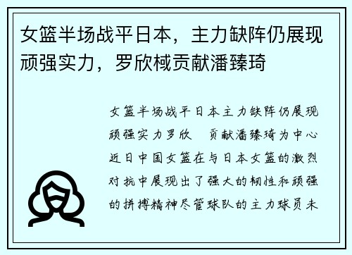 女篮半场战平日本，主力缺阵仍展现顽强实力，罗欣棫贡献潘臻琦
