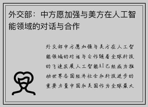 外交部：中方愿加强与美方在人工智能领域的对话与合作