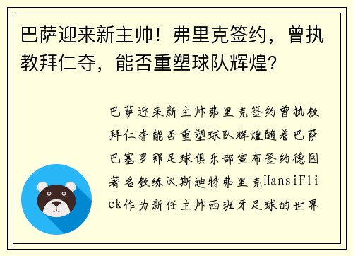 巴萨迎来新主帅！弗里克签约，曾执教拜仁夺，能否重塑球队辉煌？