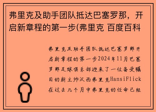 弗里克及助手团队抵达巴塞罗那，开启新章程的第一步(弗里克 百度百科)