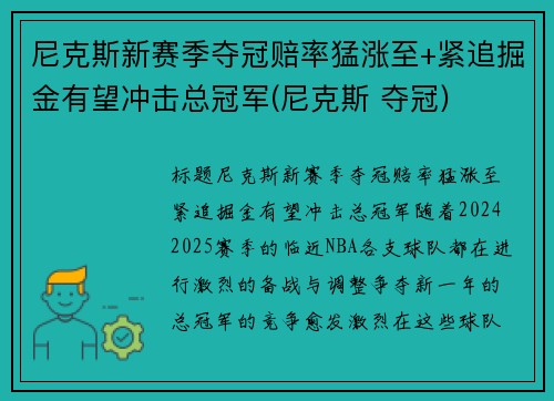 尼克斯新赛季夺冠赔率猛涨至+紧追掘金有望冲击总冠军(尼克斯 夺冠)
