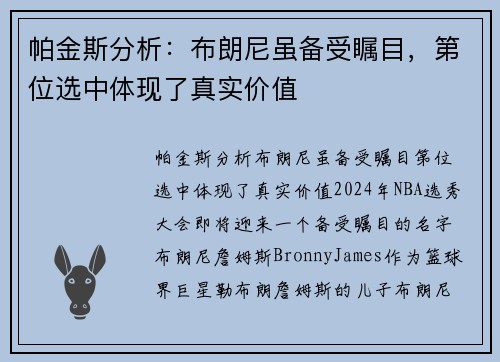 帕金斯分析：布朗尼虽备受瞩目，第位选中体现了真实价值
