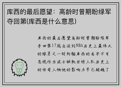 库西的最后愿望：高龄时曾期盼绿军夺回第(库西是什么意思)