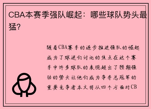 CBA本赛季强队崛起:哪些球队势头最猛?