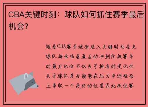 CBA关键时刻:球队如何抓住赛季最后机会?