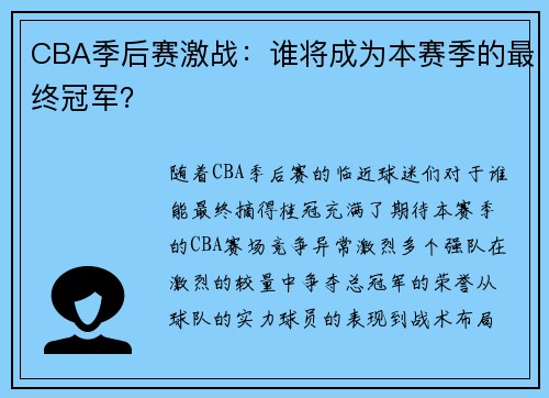 CBA季后赛激战:谁将成为本赛季的最终冠军?