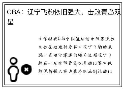 CBA：辽宁飞豹依旧强大，击败青岛双星