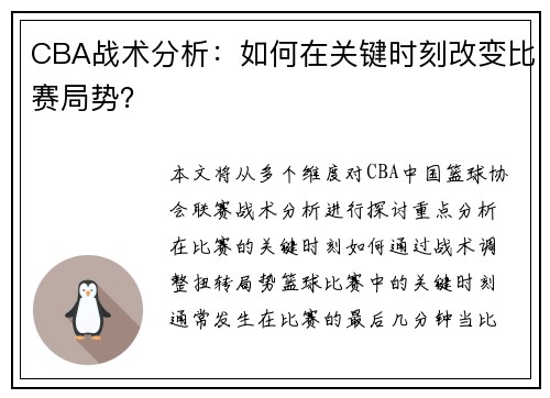 CBA战术分析:如何在关键时刻改变比赛局势?