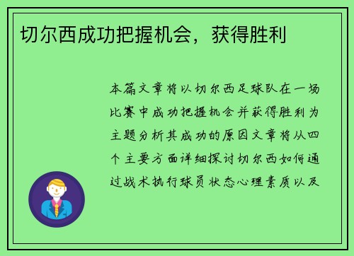 切尔西成功把握机会，获得胜利
