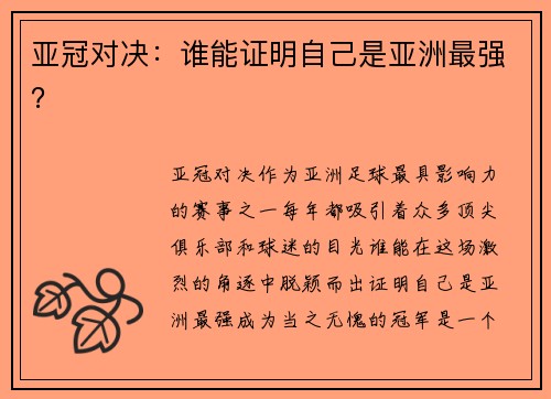 亚冠对决：谁能证明自己是亚洲最强？