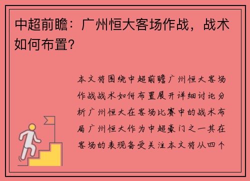 中超前瞻：广州恒大客场作战，战术如何布置？