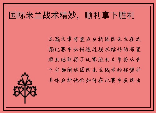 国际米兰战术精妙,顺利拿下胜利