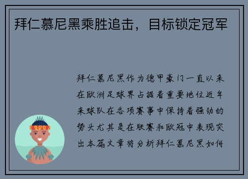 拜仁慕尼黑乘胜追击，目标锁定冠军