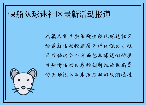快船队球迷社区最新活动报道