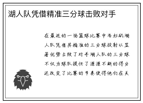 湖人队凭借精准三分球击败对手