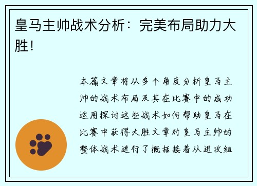 皇马主帅战术分析：完美布局助力大胜！