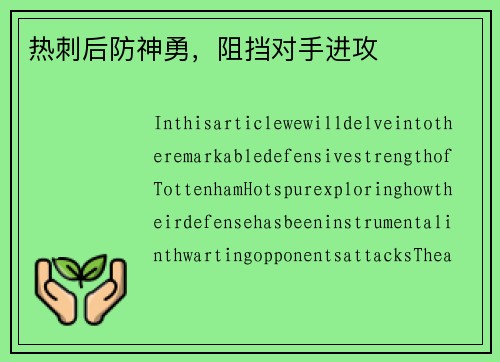 热刺后防神勇,阻挡对手进攻