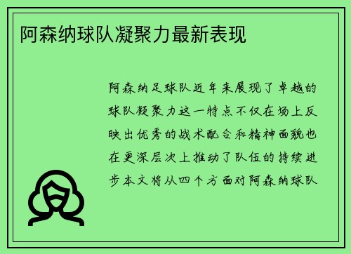 阿森纳球队凝聚力最新表现