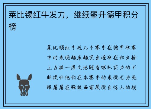 莱比锡红牛发力，继续攀升德甲积分榜