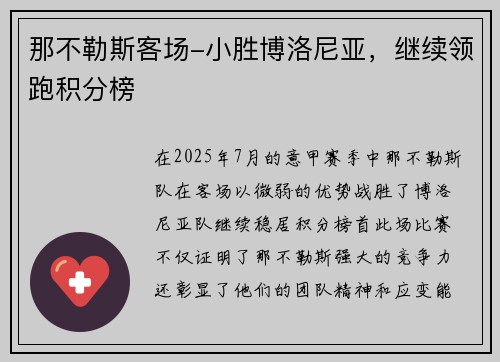 那不勒斯客场-小胜博洛尼亚，继续领跑积分榜