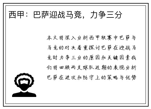 西甲:巴萨迎战马竞,力争三分