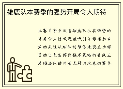 雄鹿队本赛季的强势开局令人期待