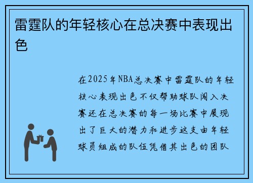 雷霆队的年轻核心在总决赛中表现出色