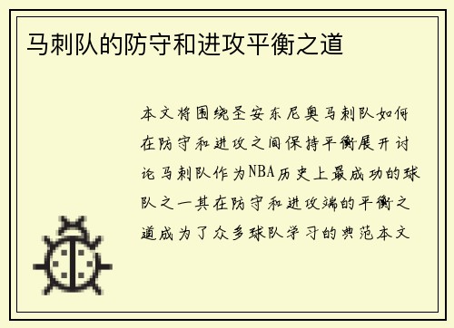 马刺队的防守和进攻平衡之道