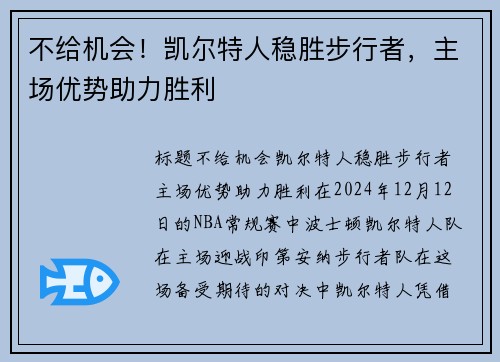 不给机会！凯尔特人稳胜步行者，主场优势助力胜利