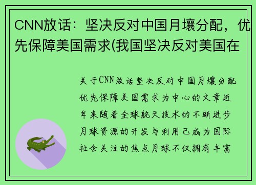 CNN放话：坚决反对中国月壤分配，优先保障美国需求(我国坚决反对美国在哪个国家部署萨德系统)
