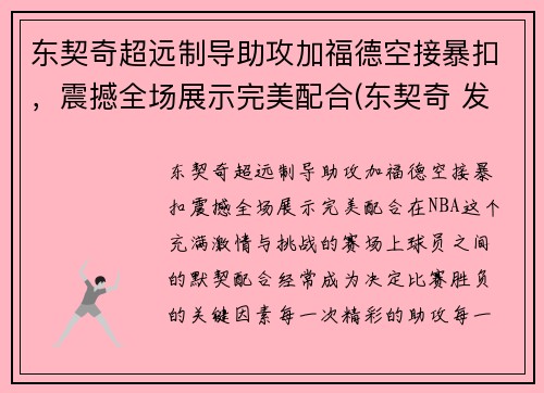 东契奇超远制导助攻加福德空接暴扣,震撼全场展示完美配合(东契奇 发福)