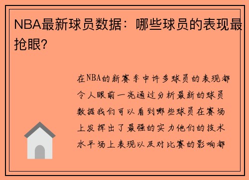 NBA最新球员数据:哪些球员的表现最抢眼?