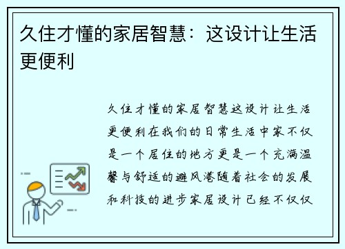 久住才懂的家居智慧：这设计让生活更便利