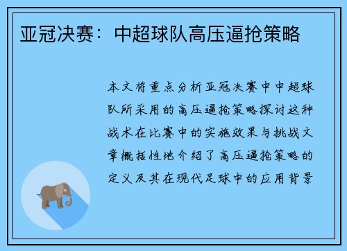 亚冠决赛：中超球队高压逼抢策略