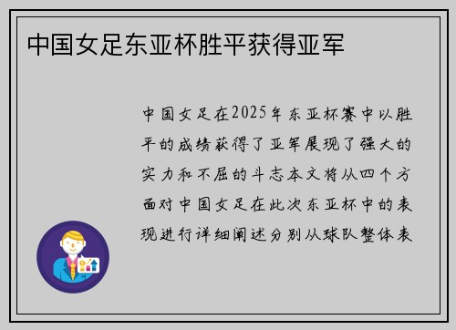 中国女足东亚杯胜平获得亚军