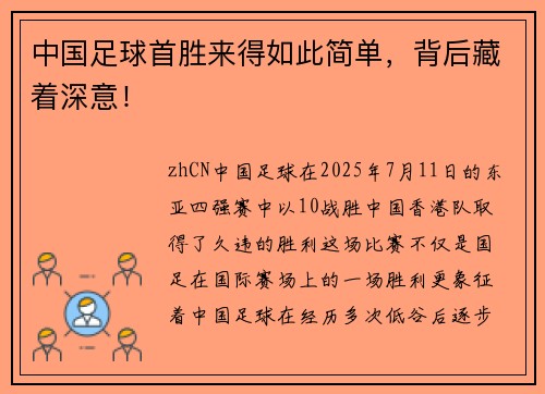 中国足球首胜来得如此简单,背后藏着深意!