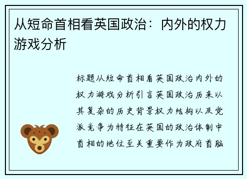 从短命首相看英国政治：内外的权力游戏分析