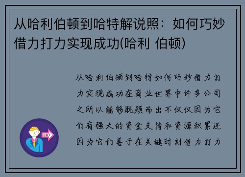 从哈利伯顿到哈特解说照：如何巧妙借力打力实现成功(哈利 伯顿)